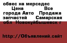 Amg 6.3/6.5 обвес на мерседес w222 › Цена ­ 60 000 - Все города Авто » Продажа запчастей   . Самарская обл.,Новокуйбышевск г.